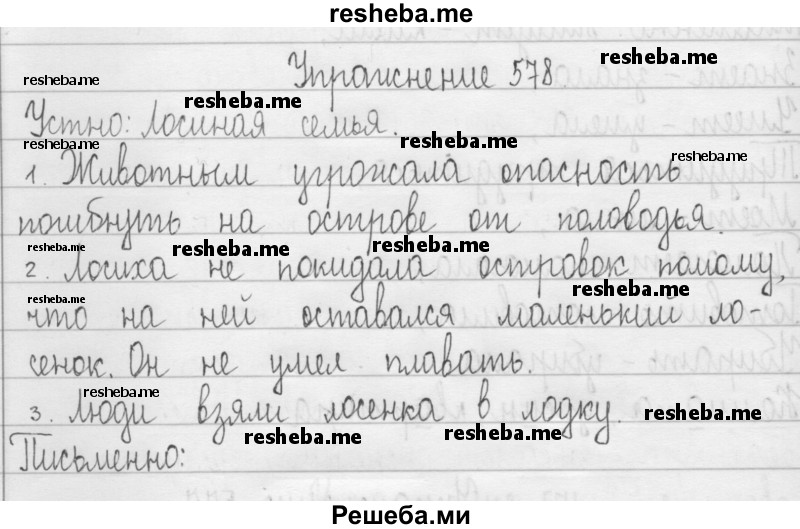    ГДЗ (Решебник 2016) по
    русскому языку    3 класс
                Т.Г. Рамзаева
     /        упражнение / 578
    (продолжение 2)
    