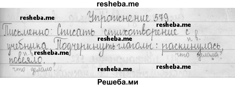     ГДЗ (Решебник 2016) по
    русскому языку    3 класс
                Т.Г. Рамзаева
     /        упражнение / 579
    (продолжение 2)
    