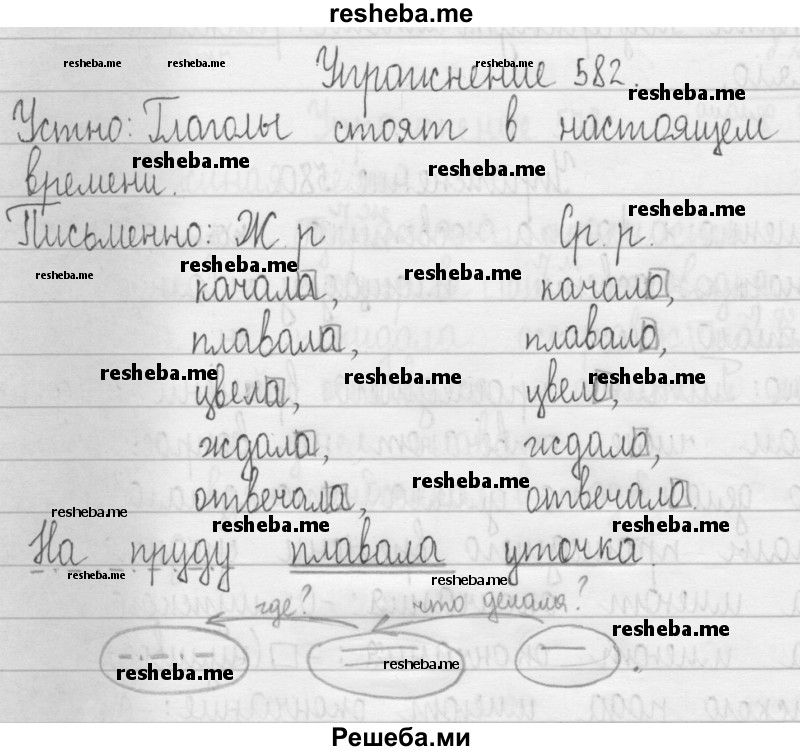     ГДЗ (Решебник 2016) по
    русскому языку    3 класс
                Т.Г. Рамзаева
     /        упражнение / 582
    (продолжение 2)
    