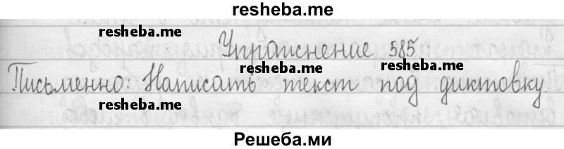    ГДЗ (Решебник 2016) по
    русскому языку    3 класс
                Т.Г. Рамзаева
     /        упражнение / 585
    (продолжение 2)
    