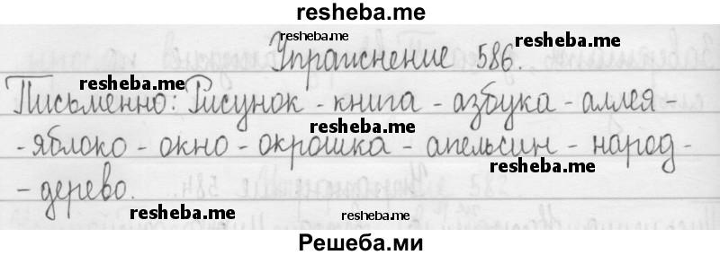     ГДЗ (Решебник 2016) по
    русскому языку    3 класс
                Т.Г. Рамзаева
     /        упражнение / 586
    (продолжение 2)
    