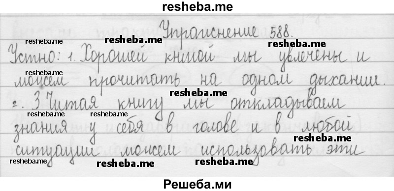     ГДЗ (Решебник 2016) по
    русскому языку    3 класс
                Т.Г. Рамзаева
     /        упражнение / 588
    (продолжение 2)
    