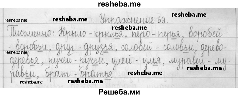    ГДЗ (Решебник 2016) по
    русскому языку    3 класс
                Т.Г. Рамзаева
     /        упражнение / 59
    (продолжение 2)
    