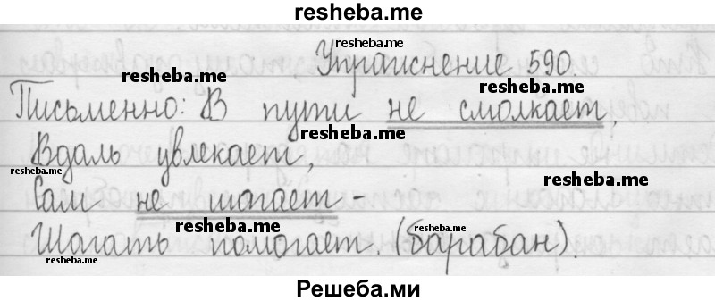     ГДЗ (Решебник 2016) по
    русскому языку    3 класс
                Т.Г. Рамзаева
     /        упражнение / 590
    (продолжение 2)
    