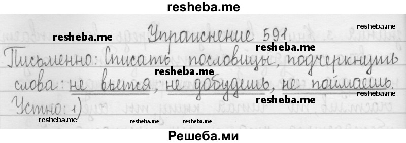     ГДЗ (Решебник 2016) по
    русскому языку    3 класс
                Т.Г. Рамзаева
     /        упражнение / 591
    (продолжение 2)
    