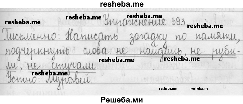     ГДЗ (Решебник 2016) по
    русскому языку    3 класс
                Т.Г. Рамзаева
     /        упражнение / 593
    (продолжение 2)
    