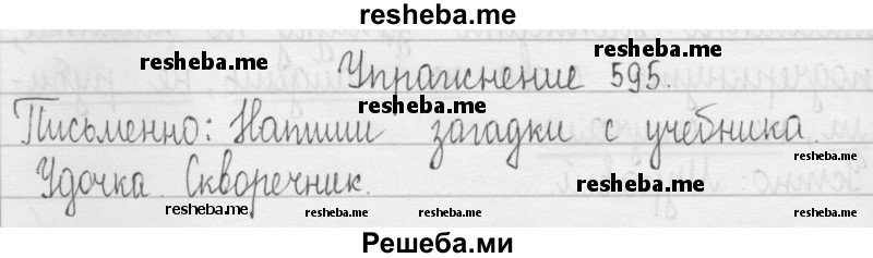     ГДЗ (Решебник 2016) по
    русскому языку    3 класс
                Т.Г. Рамзаева
     /        упражнение / 595
    (продолжение 2)
    