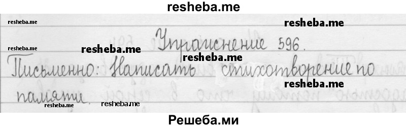     ГДЗ (Решебник 2016) по
    русскому языку    3 класс
                Т.Г. Рамзаева
     /        упражнение / 596
    (продолжение 2)
    