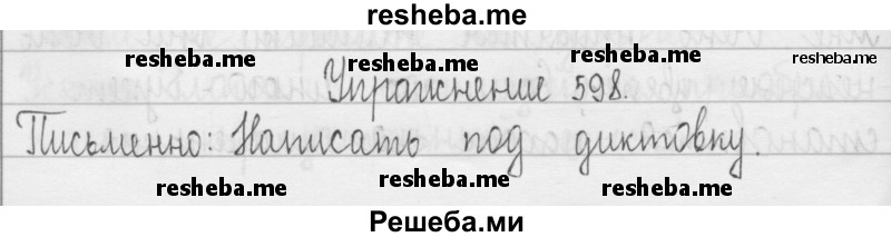     ГДЗ (Решебник 2016) по
    русскому языку    3 класс
                Т.Г. Рамзаева
     /        упражнение / 598
    (продолжение 2)
    