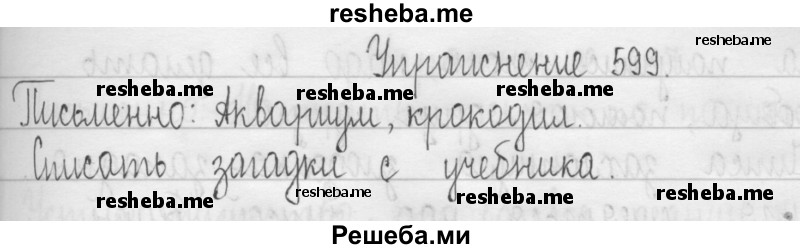     ГДЗ (Решебник 2016) по
    русскому языку    3 класс
                Т.Г. Рамзаева
     /        упражнение / 599
    (продолжение 2)
    