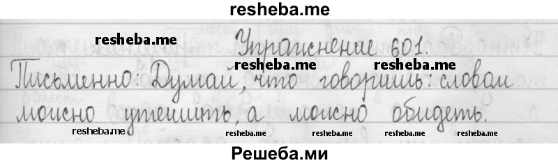     ГДЗ (Решебник 2016) по
    русскому языку    3 класс
                Т.Г. Рамзаева
     /        упражнение / 601
    (продолжение 2)
    