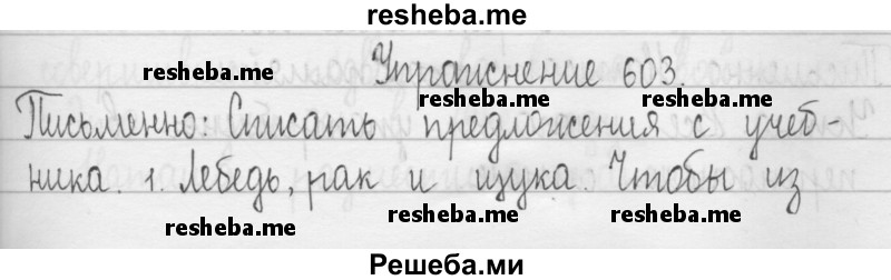     ГДЗ (Решебник 2016) по
    русскому языку    3 класс
                Т.Г. Рамзаева
     /        упражнение / 603
    (продолжение 2)
    