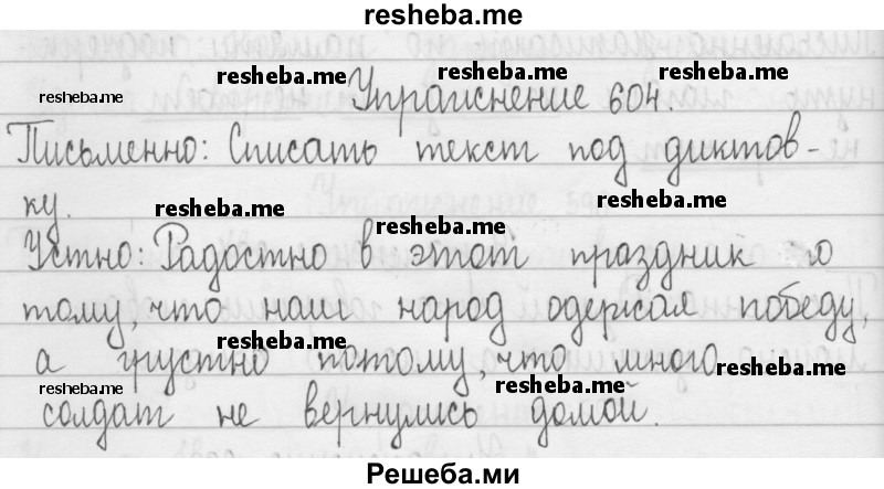     ГДЗ (Решебник 2016) по
    русскому языку    3 класс
                Т.Г. Рамзаева
     /        упражнение / 604
    (продолжение 2)
    