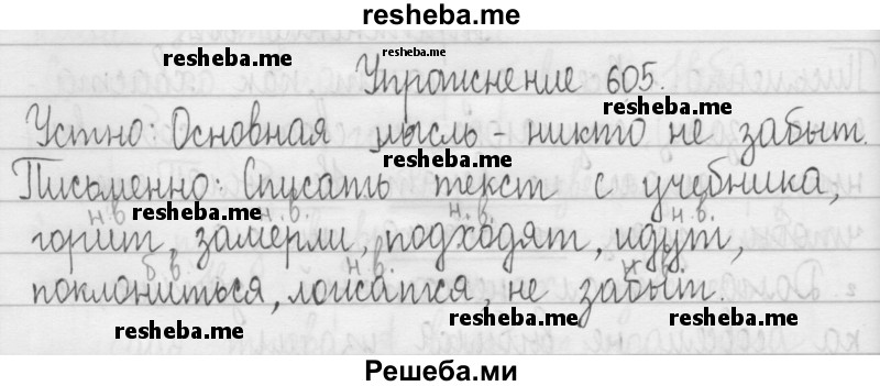     ГДЗ (Решебник 2016) по
    русскому языку    3 класс
                Т.Г. Рамзаева
     /        упражнение / 605
    (продолжение 2)
    