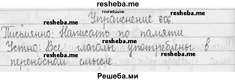     ГДЗ (Решебник 2016) по
    русскому языку    3 класс
                Т.Г. Рамзаева
     /        упражнение / 606
    (продолжение 2)
    