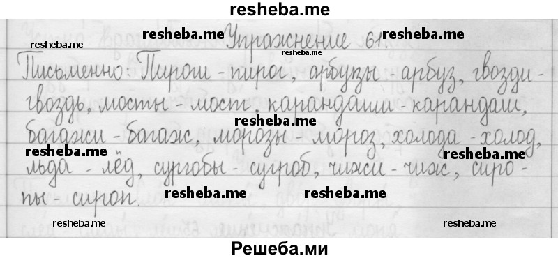     ГДЗ (Решебник 2016) по
    русскому языку    3 класс
                Т.Г. Рамзаева
     /        упражнение / 61
    (продолжение 2)
    