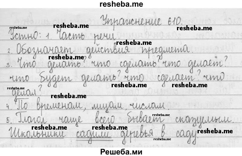     ГДЗ (Решебник 2016) по
    русскому языку    3 класс
                Т.Г. Рамзаева
     /        упражнение / 610
    (продолжение 2)
    