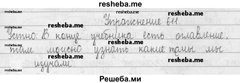     ГДЗ (Решебник 2016) по
    русскому языку    3 класс
                Т.Г. Рамзаева
     /        упражнение / 611
    (продолжение 2)
    
