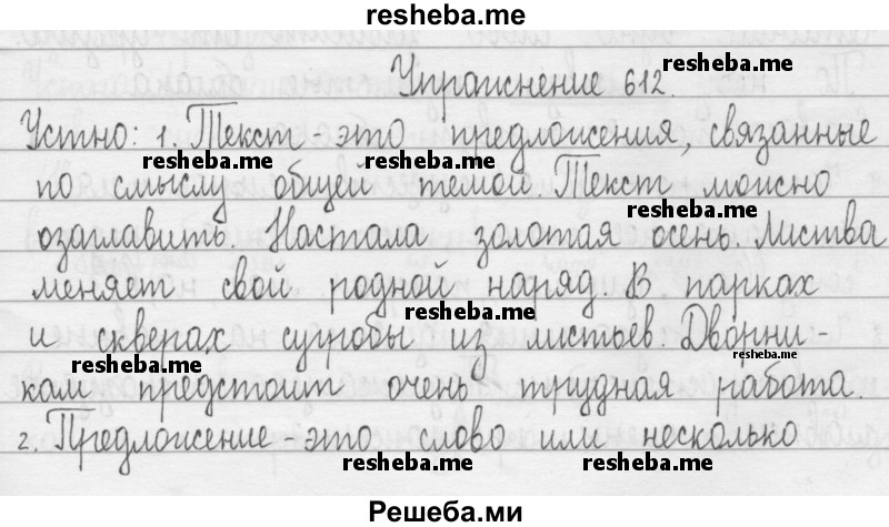     ГДЗ (Решебник 2016) по
    русскому языку    3 класс
                Т.Г. Рамзаева
     /        упражнение / 612
    (продолжение 2)
    
