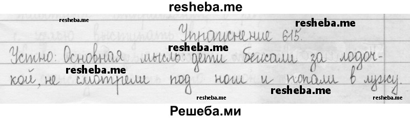     ГДЗ (Решебник 2016) по
    русскому языку    3 класс
                Т.Г. Рамзаева
     /        упражнение / 615
    (продолжение 2)
    