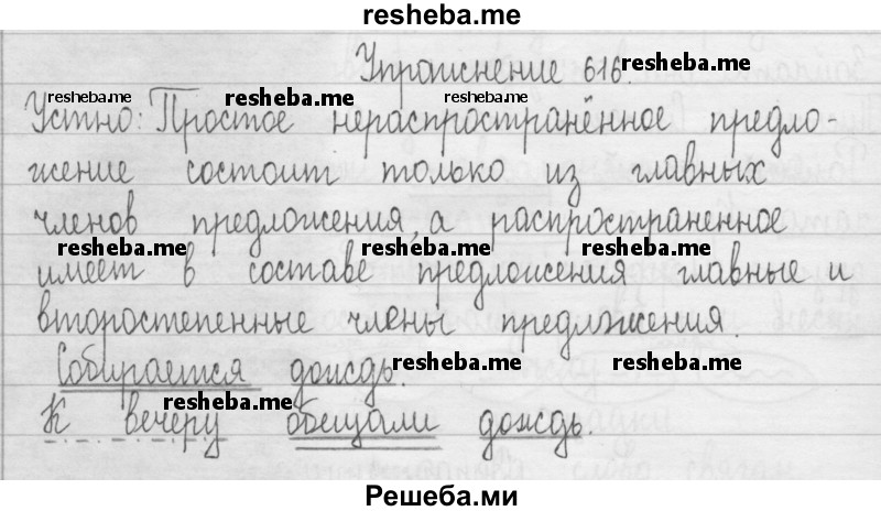     ГДЗ (Решебник 2016) по
    русскому языку    3 класс
                Т.Г. Рамзаева
     /        упражнение / 616
    (продолжение 2)
    