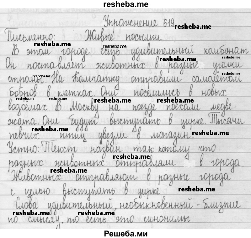     ГДЗ (Решебник 2016) по
    русскому языку    3 класс
                Т.Г. Рамзаева
     /        упражнение / 619
    (продолжение 2)
    