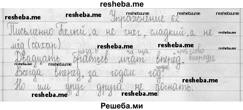     ГДЗ (Решебник 2016) по
    русскому языку    3 класс
                Т.Г. Рамзаева
     /        упражнение / 62
    (продолжение 2)
    