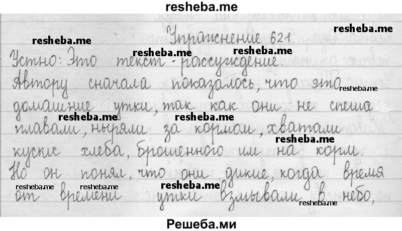    ГДЗ (Решебник 2016) по
    русскому языку    3 класс
                Т.Г. Рамзаева
     /        упражнение / 621
    (продолжение 2)
    