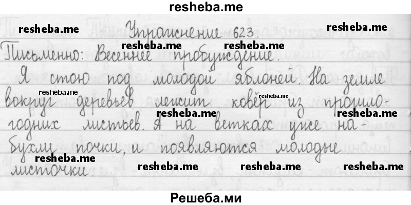     ГДЗ (Решебник 2016) по
    русскому языку    3 класс
                Т.Г. Рамзаева
     /        упражнение / 623
    (продолжение 2)
    