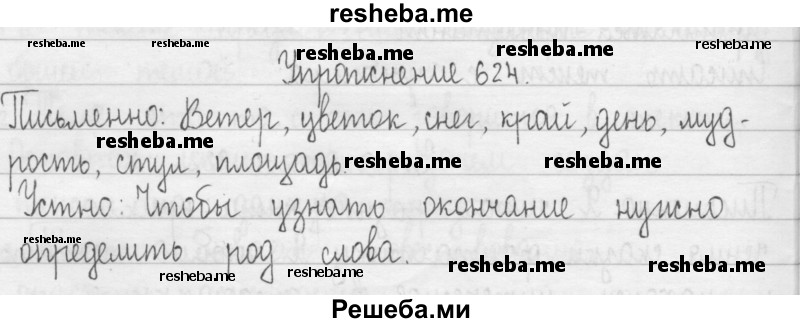     ГДЗ (Решебник 2016) по
    русскому языку    3 класс
                Т.Г. Рамзаева
     /        упражнение / 624
    (продолжение 2)
    