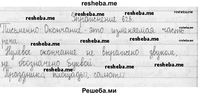     ГДЗ (Решебник 2016) по
    русскому языку    3 класс
                Т.Г. Рамзаева
     /        упражнение / 625
    (продолжение 2)
    