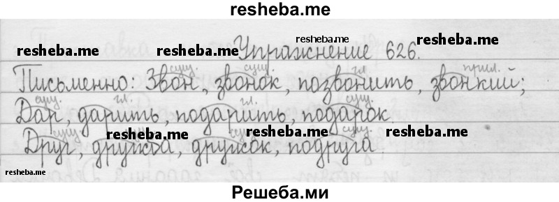     ГДЗ (Решебник 2016) по
    русскому языку    3 класс
                Т.Г. Рамзаева
     /        упражнение / 626
    (продолжение 2)
    