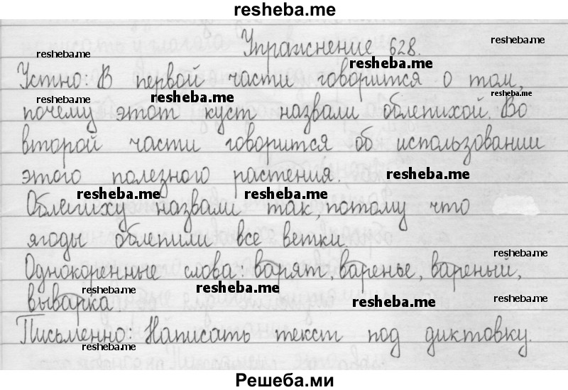     ГДЗ (Решебник 2016) по
    русскому языку    3 класс
                Т.Г. Рамзаева
     /        упражнение / 628
    (продолжение 2)
    