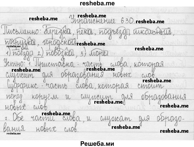     ГДЗ (Решебник 2016) по
    русскому языку    3 класс
                Т.Г. Рамзаева
     /        упражнение / 630
    (продолжение 2)
    