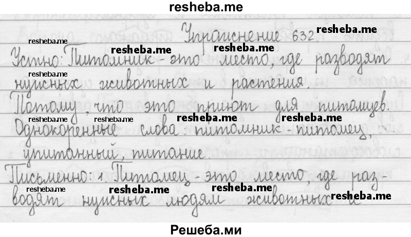     ГДЗ (Решебник 2016) по
    русскому языку    3 класс
                Т.Г. Рамзаева
     /        упражнение / 632
    (продолжение 2)
    
