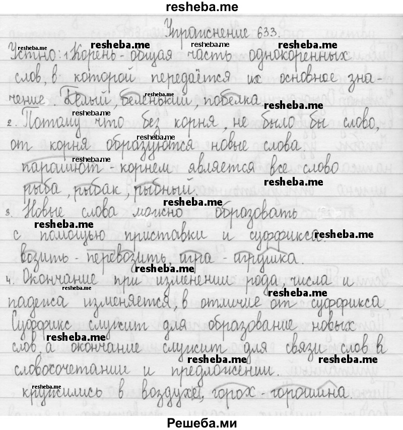     ГДЗ (Решебник 2016) по
    русскому языку    3 класс
                Т.Г. Рамзаева
     /        упражнение / 633
    (продолжение 2)
    