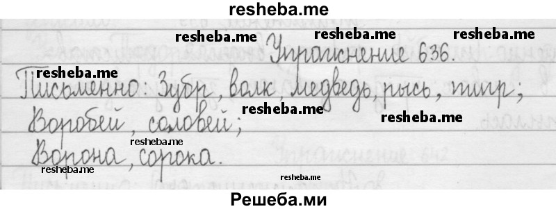     ГДЗ (Решебник 2016) по
    русскому языку    3 класс
                Т.Г. Рамзаева
     /        упражнение / 636
    (продолжение 2)
    