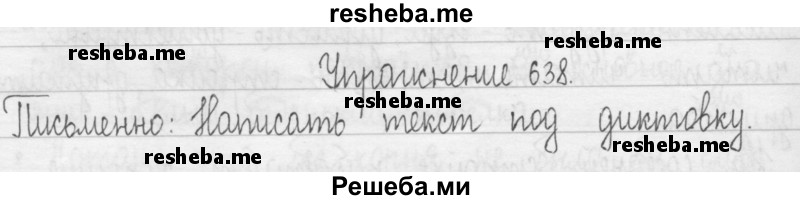     ГДЗ (Решебник 2016) по
    русскому языку    3 класс
                Т.Г. Рамзаева
     /        упражнение / 638
    (продолжение 2)
    