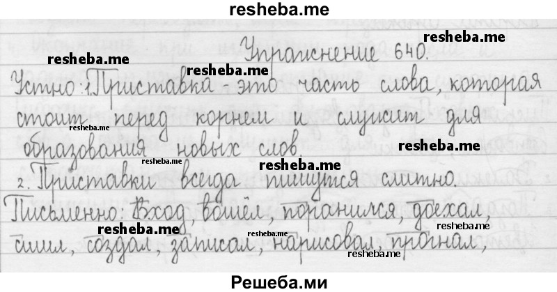     ГДЗ (Решебник 2016) по
    русскому языку    3 класс
                Т.Г. Рамзаева
     /        упражнение / 640
    (продолжение 2)
    