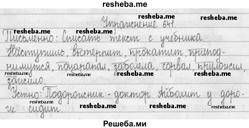     ГДЗ (Решебник 2016) по
    русскому языку    3 класс
                Т.Г. Рамзаева
     /        упражнение / 641
    (продолжение 2)
    