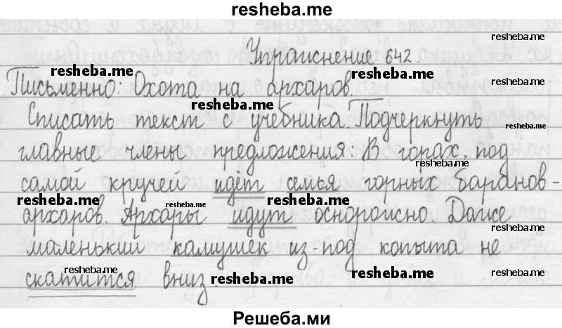     ГДЗ (Решебник 2016) по
    русскому языку    3 класс
                Т.Г. Рамзаева
     /        упражнение / 642
    (продолжение 2)
    