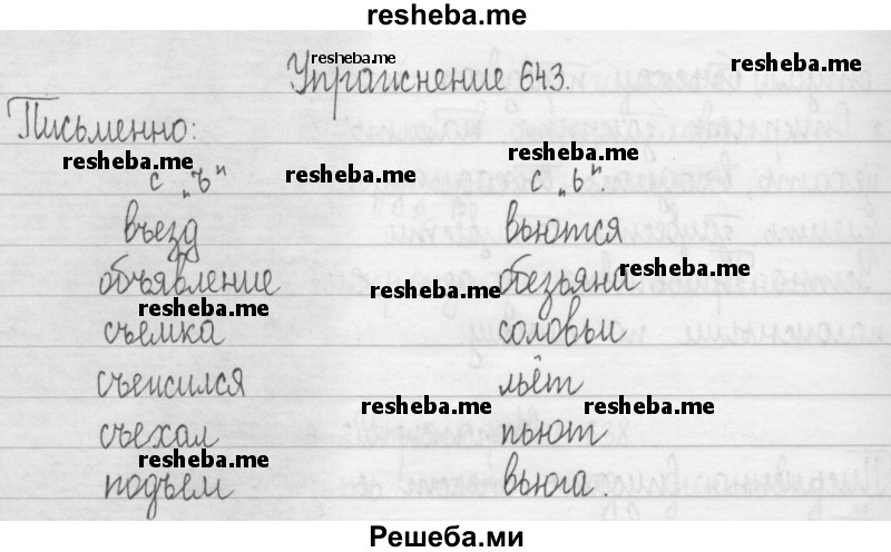     ГДЗ (Решебник 2016) по
    русскому языку    3 класс
                Т.Г. Рамзаева
     /        упражнение / 643
    (продолжение 2)
    