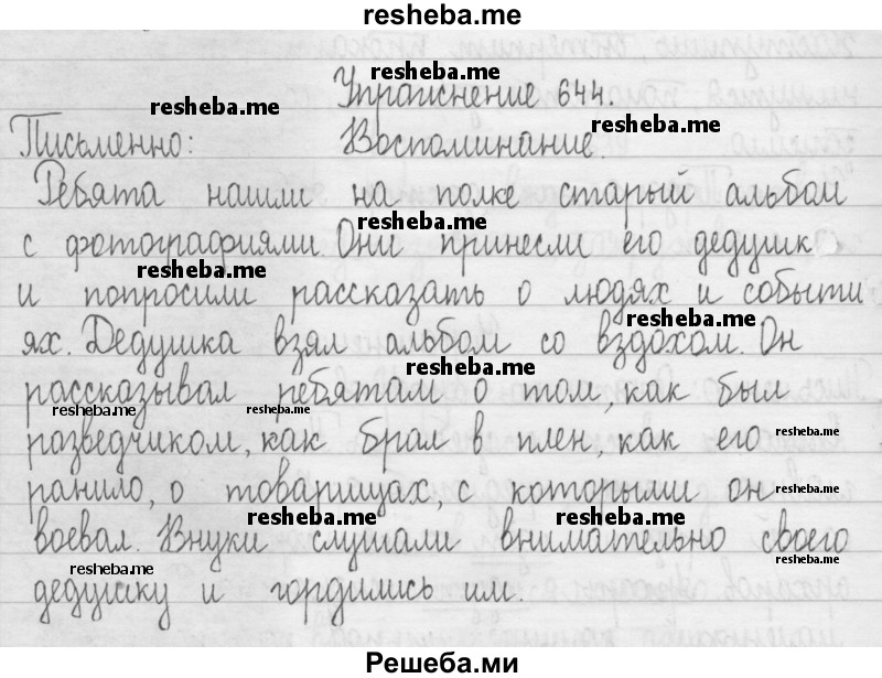     ГДЗ (Решебник 2016) по
    русскому языку    3 класс
                Т.Г. Рамзаева
     /        упражнение / 644
    (продолжение 2)
    