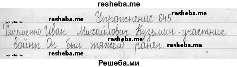     ГДЗ (Решебник 2016) по
    русскому языку    3 класс
                Т.Г. Рамзаева
     /        упражнение / 645
    (продолжение 2)
    