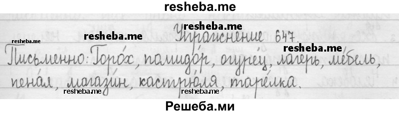     ГДЗ (Решебник 2016) по
    русскому языку    3 класс
                Т.Г. Рамзаева
     /        упражнение / 647
    (продолжение 2)
    