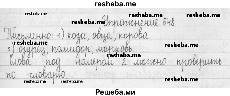     ГДЗ (Решебник 2016) по
    русскому языку    3 класс
                Т.Г. Рамзаева
     /        упражнение / 648
    (продолжение 2)
    