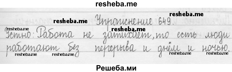     ГДЗ (Решебник 2016) по
    русскому языку    3 класс
                Т.Г. Рамзаева
     /        упражнение / 649
    (продолжение 2)
    