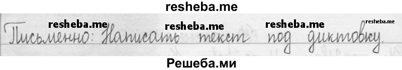     ГДЗ (Решебник 2016) по
    русскому языку    3 класс
                Т.Г. Рамзаева
     /        упражнение / 649
    (продолжение 3)
    