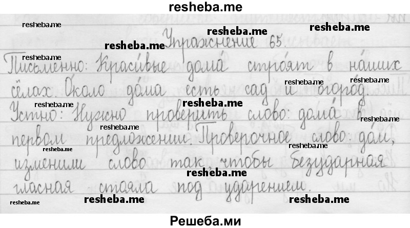     ГДЗ (Решебник 2016) по
    русскому языку    3 класс
                Т.Г. Рамзаева
     /        упражнение / 65
    (продолжение 2)
    