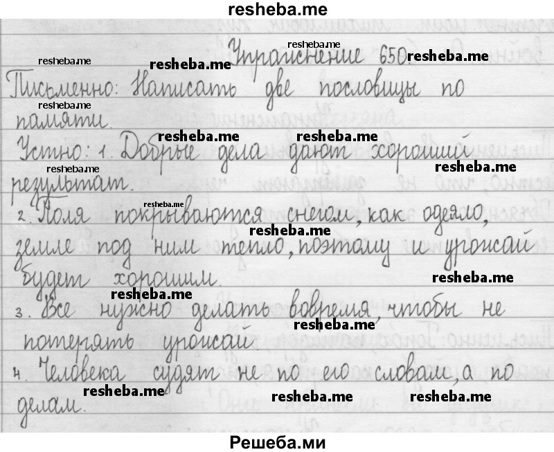     ГДЗ (Решебник 2016) по
    русскому языку    3 класс
                Т.Г. Рамзаева
     /        упражнение / 650
    (продолжение 2)
    